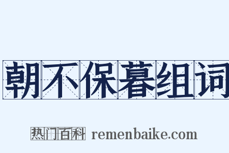 朝不保暮组词是什么意思的图片